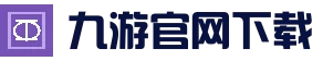 九游（中国）官方网站 - NINE GAME