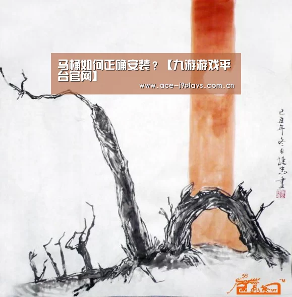 马桶如何正确安装?【九游游戏平台官网】(图1) 九游游戏平台官网
