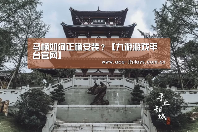 马桶如何正确安装?【九游游戏平台官网】(图2) 九游游戏平台官网